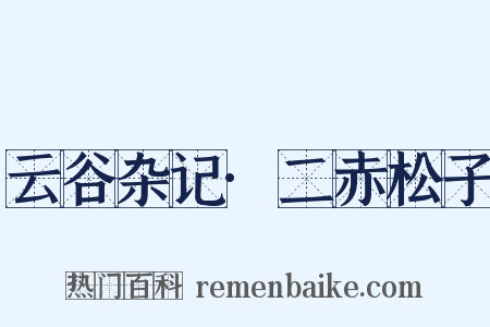 云谷杂记·二赤松子是什么意思的图片